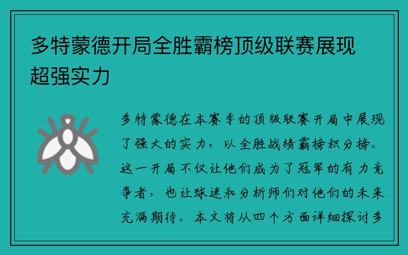 多特蒙德开局全胜霸榜顶级联赛展现超强实力