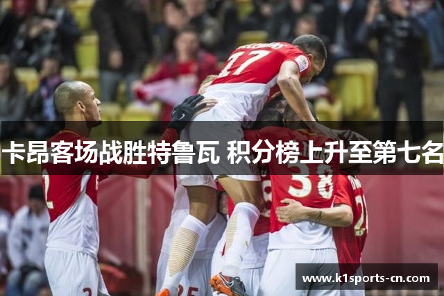 卡昂客场战胜特鲁瓦 积分榜上升至第七名