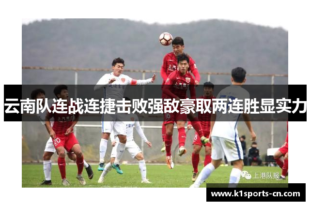 云南队连战连捷击败强敌豪取两连胜显实力