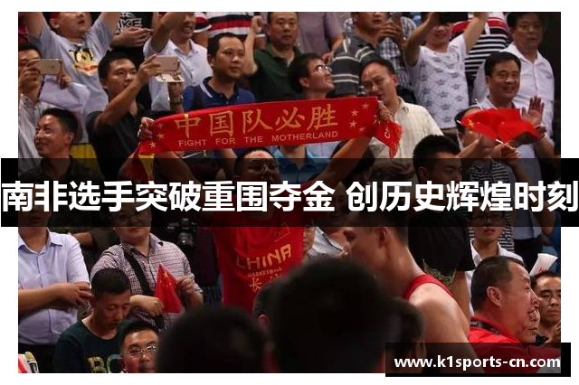 南非选手突破重围夺金 创历史辉煌时刻