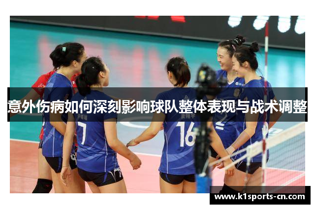 意外伤病如何深刻影响球队整体表现与战术调整