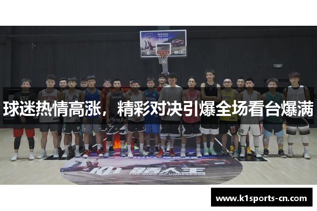 球迷热情高涨，精彩对决引爆全场看台爆满