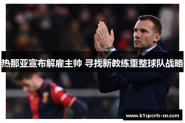 热那亚宣布解雇主帅 寻找新教练重整球队战略
