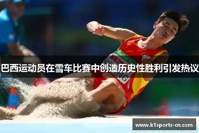 巴西运动员在雪车比赛中创造历史性胜利引发热议