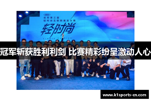 冠军斩获胜利利剑 比赛精彩纷呈激动人心