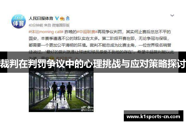 裁判在判罚争议中的心理挑战与应对策略探讨