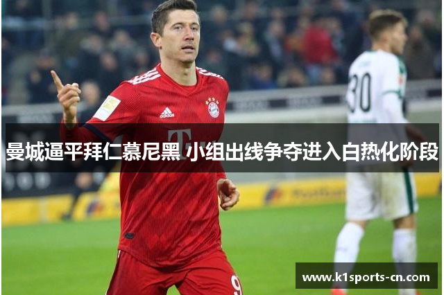 曼城逼平拜仁慕尼黑 小组出线争夺进入白热化阶段