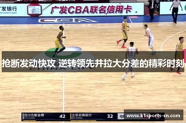 抢断发动快攻 逆转领先并拉大分差的精彩时刻