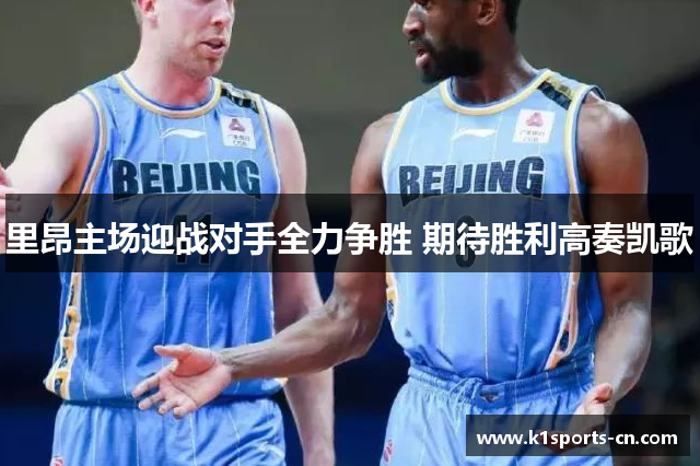 里昂主场迎战对手全力争胜 期待胜利高奏凯歌