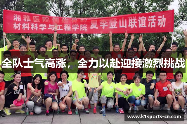 全队士气高涨，全力以赴迎接激烈挑战