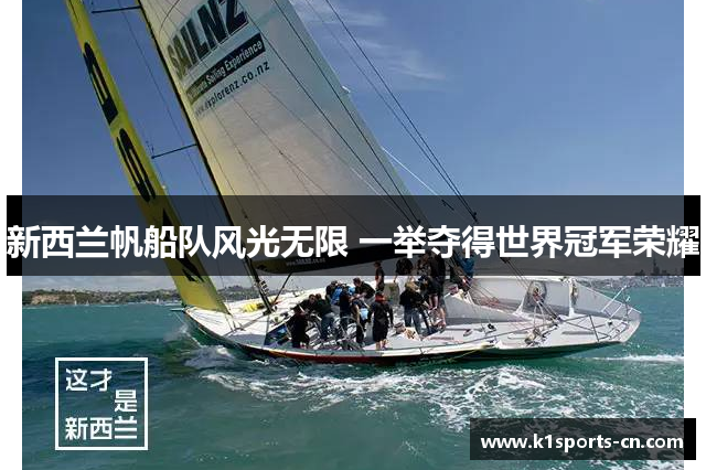 新西兰帆船队风光无限 一举夺得世界冠军荣耀
