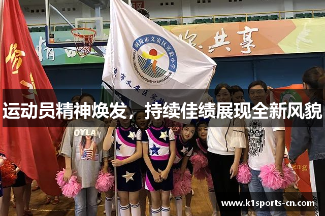 运动员精神焕发，持续佳绩展现全新风貌