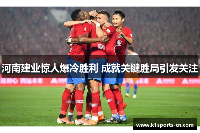 河南建业惊人爆冷胜利 成就关键胜局引发关注