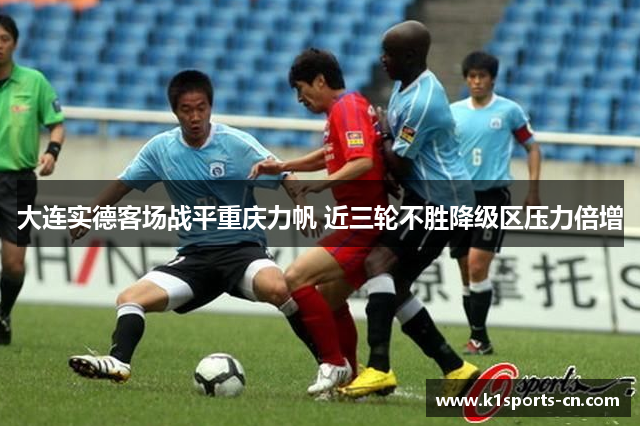 大连实德客场战平重庆力帆 近三轮不胜降级区压力倍增
