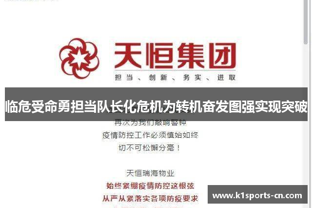 临危受命勇担当队长化危机为转机奋发图强实现突破