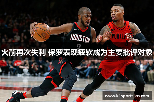 火箭再次失利 保罗表现疲软成为主要批评对象