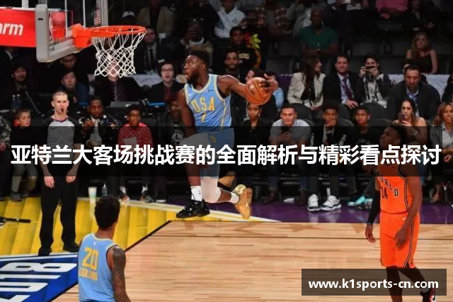 亚特兰大客场挑战赛的全面解析与精彩看点探讨