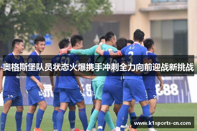 奥格斯堡队员状态火爆携手冲刺全力向前迎战新挑战