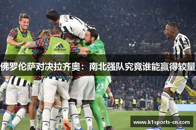 佛罗伦萨对决拉齐奥：南北强队究竟谁能赢得较量