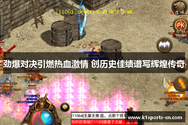 劲爆对决引燃热血激情 创历史佳绩谱写辉煌传奇