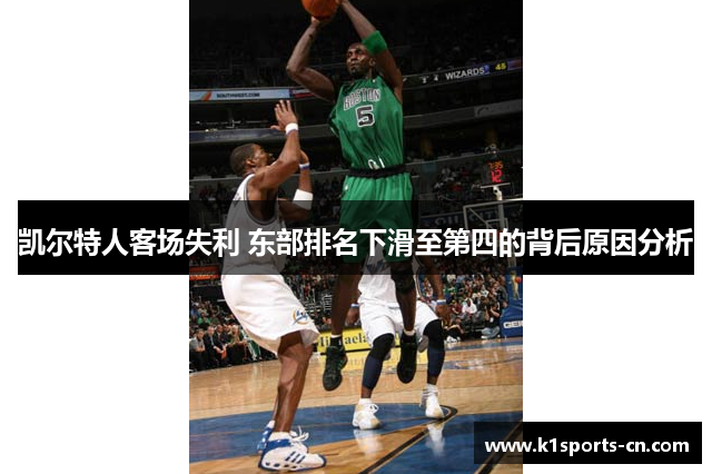 凯尔特人客场失利 东部排名下滑至第四的背后原因分析