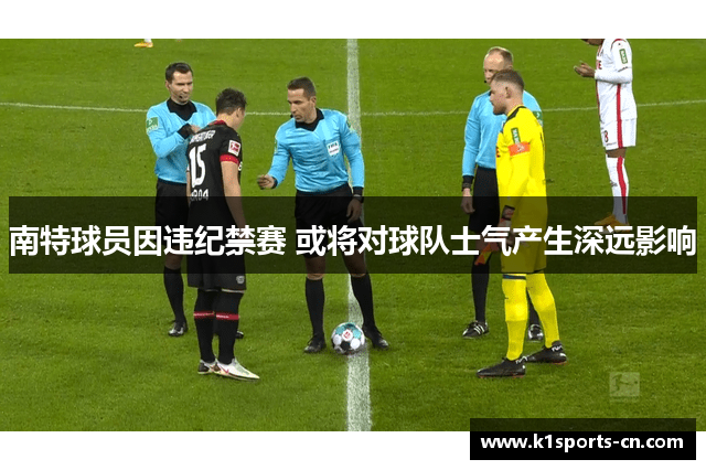 南特球员因违纪禁赛 或将对球队士气产生深远影响