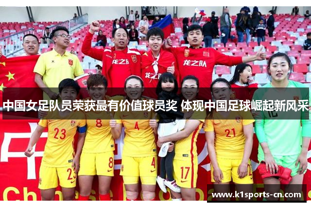 中国女足队员荣获最有价值球员奖 体现中国足球崛起新风采