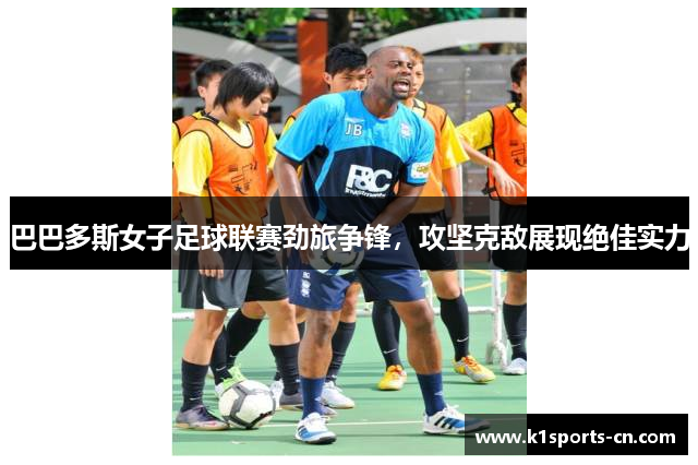 巴巴多斯女子足球联赛劲旅争锋，攻坚克敌展现绝佳实力