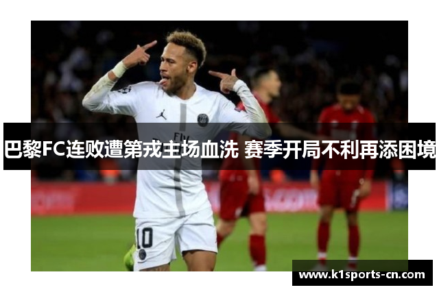 巴黎FC连败遭第戎主场血洗 赛季开局不利再添困境