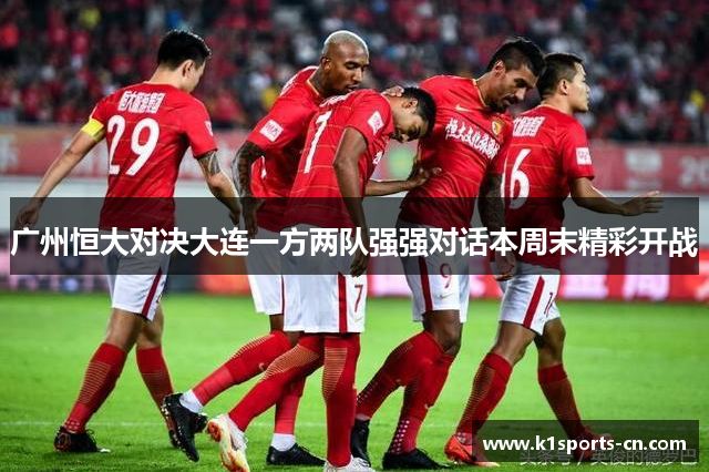 广州恒大对决大连一方两队强强对话本周末精彩开战