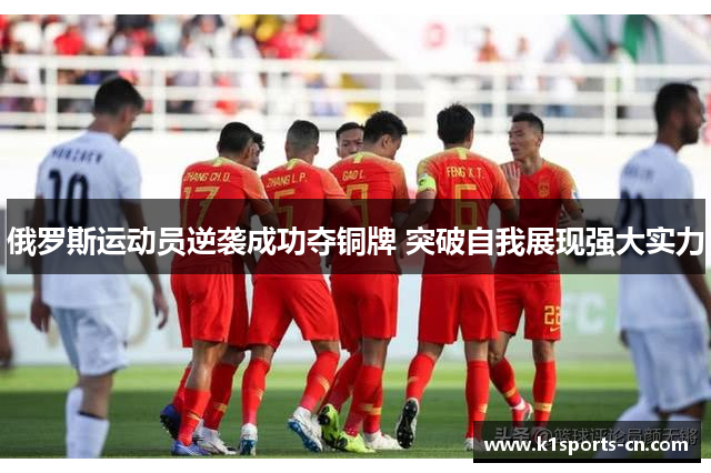 俄罗斯运动员逆袭成功夺铜牌 突破自我展现强大实力