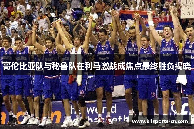 哥伦比亚队与秘鲁队在利马激战成焦点最终胜负揭晓