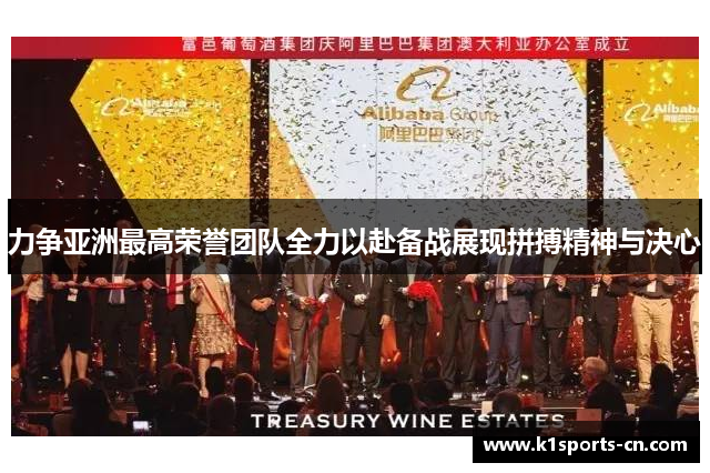 力争亚洲最高荣誉团队全力以赴备战展现拼搏精神与决心