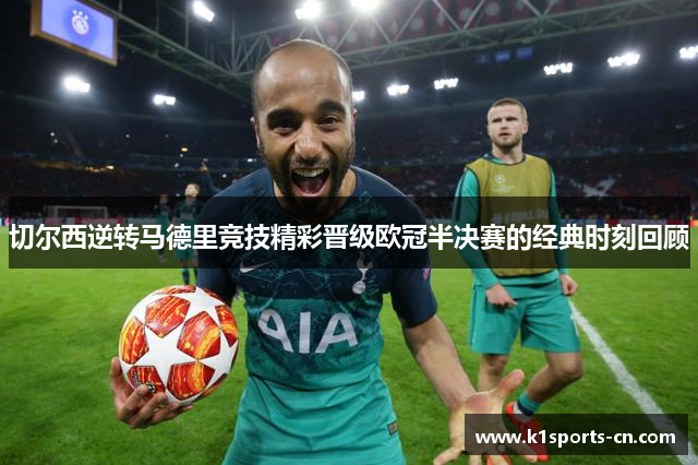 切尔西逆转马德里竞技精彩晋级欧冠半决赛的经典时刻回顾