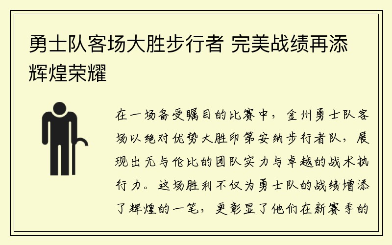 勇士队客场大胜步行者 完美战绩再添辉煌荣耀