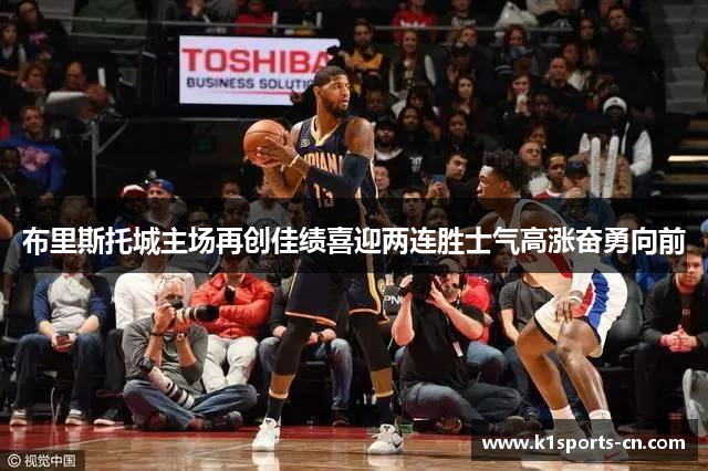 布里斯托城主场再创佳绩喜迎两连胜士气高涨奋勇向前