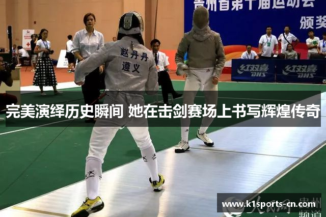 完美演绎历史瞬间 她在击剑赛场上书写辉煌传奇