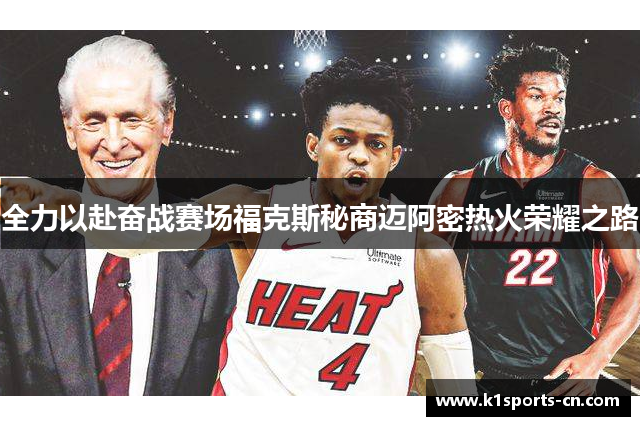 全力以赴奋战赛场福克斯秘商迈阿密热火荣耀之路