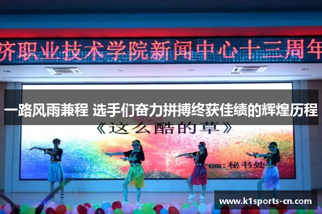 一路风雨兼程 选手们奋力拼搏终获佳绩的辉煌历程