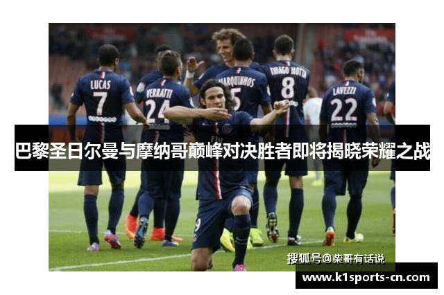 巴黎圣日尔曼与摩纳哥巅峰对决胜者即将揭晓荣耀之战