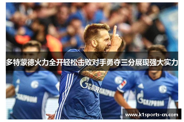 多特蒙德火力全开轻松击败对手勇夺三分展现强大实力