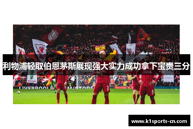 利物浦轻取伯恩茅斯展现强大实力成功拿下宝贵三分