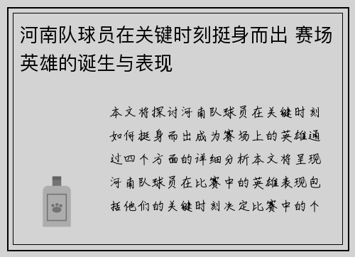 河南队球员在关键时刻挺身而出 赛场英雄的诞生与表现