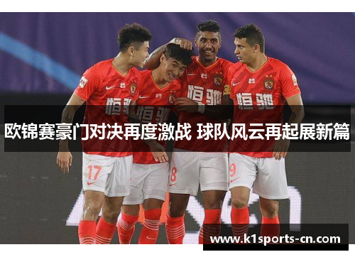 欧锦赛豪门对决再度激战 球队风云再起展新篇