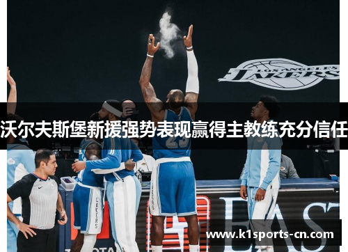 沃尔夫斯堡新援强势表现赢得主教练充分信任