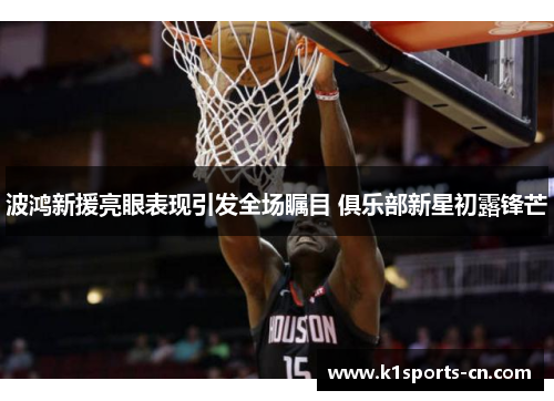 波鸿新援亮眼表现引发全场瞩目 俱乐部新星初露锋芒