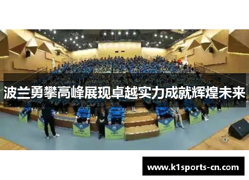 波兰勇攀高峰展现卓越实力成就辉煌未来