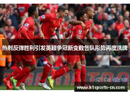 热刺反弹胜利引发英超争冠新变数各队形势再度洗牌