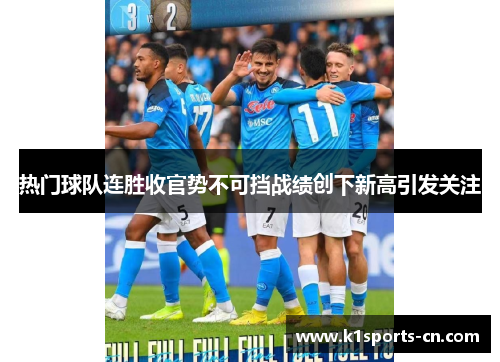 热门球队连胜收官势不可挡战绩创下新高引发关注