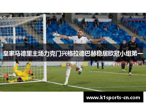 皇家马德里主场力克门兴格拉德巴赫稳居欧冠小组第一